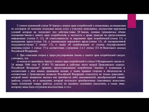 С учетом положений статьи 39 Закона о защите прав потребителей к