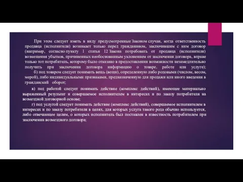 При этом следует иметь в виду предусмотренные Законом случаи, когда ответственность