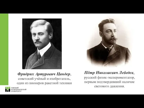 Пётр Николаевич Лебедев, русский физик-экспериментатор, первым подтвердивший наличие светового давления. Фридрих