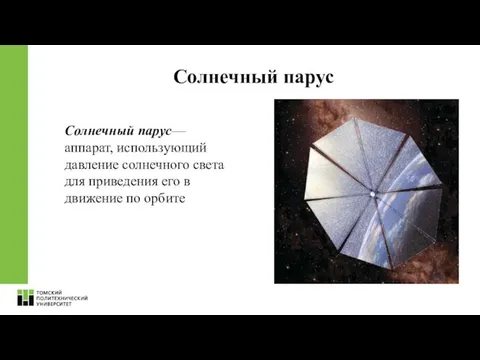 Солнечный парус— аппарат, использующий давление солнечного света для приведения его в движение по орбите Солнечный парус