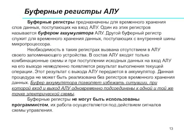 Буферные регистры АЛУ Буферные регистры предназначены для временного хранения слов данных,