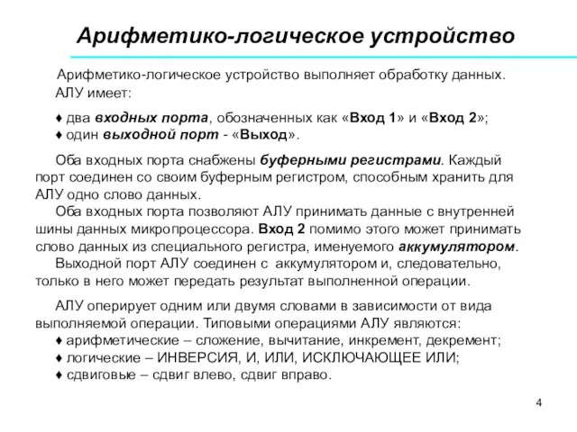 Арифметико-логическое устройство Арифметико-логическое устройство выполняет обработку данных. АЛУ имеет: ♦ два