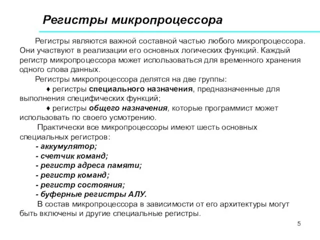 Регистры микропроцессора Регистры являются важной составной частью любого микропроцессора. Они участвуют