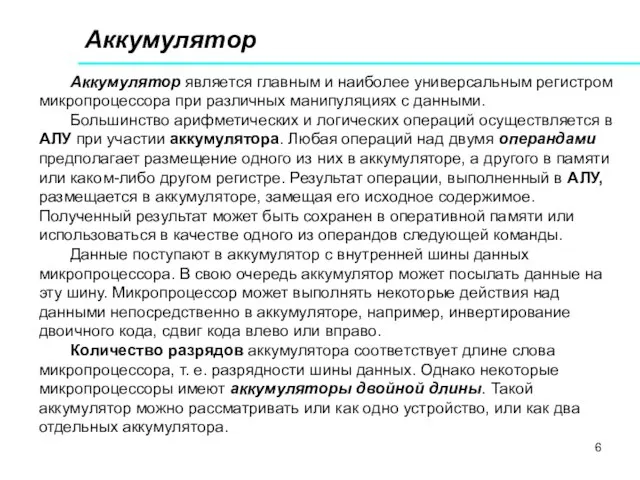 Аккумулятор Аккумулятор является главным и наиболее универсальным регистром микропроцессора при различных