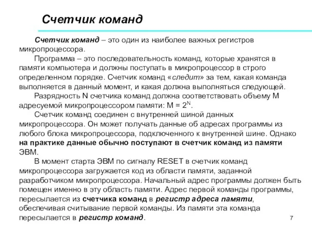 Счетчик команд Счетчик команд – это один из наиболее важных регистров