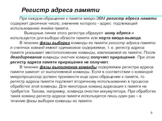 Регистр адреса памяти При каждом обращении к памяти микро-ЭВМ регистр адреса