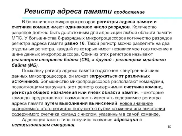 Регистр адреса памяти продолжение В большинстве микропроцессоров регистры адреса памяти и