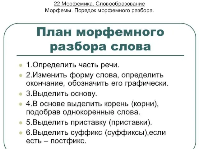 22.Морфемика. Словообразование Морфемы. Порядок морфемного разбора.