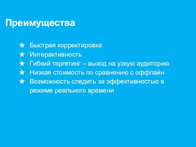 Быстрая корректировка Интерактивность Гибкий таргетинг – выход на узкую аудиторию Низкая