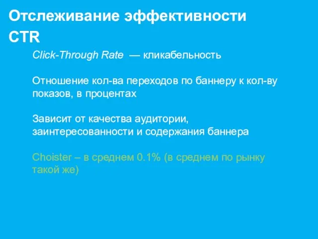 Click-Through Rate — кликабельность Отношение кол-ва переходов по баннеру к кол-ву