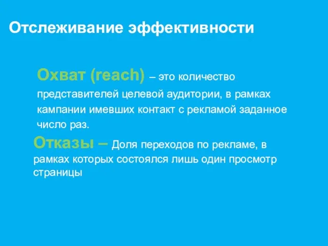 Охват (reach) – это количество представителей целевой аудитории, в рамках кампании