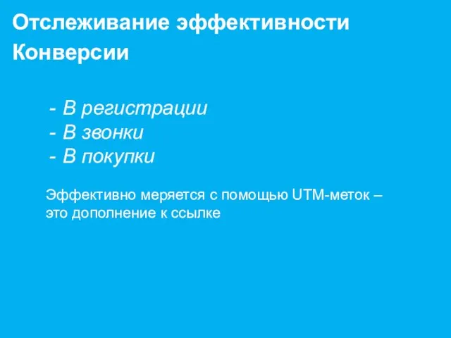 В регистрации В звонки В покупки Эффективно меряется с помощью UTM-меток