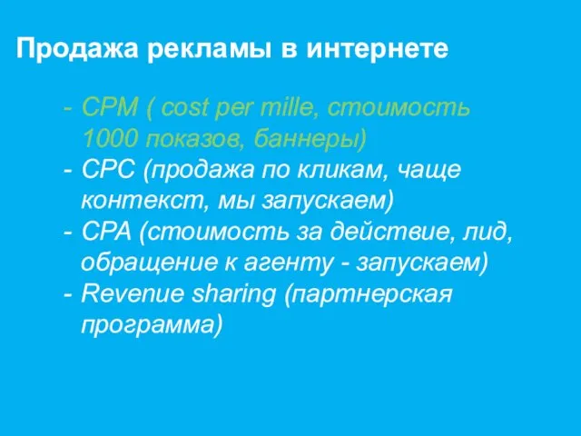 CPM ( cost per mille, стоимость 1000 показов, баннеры) CPC (продажа