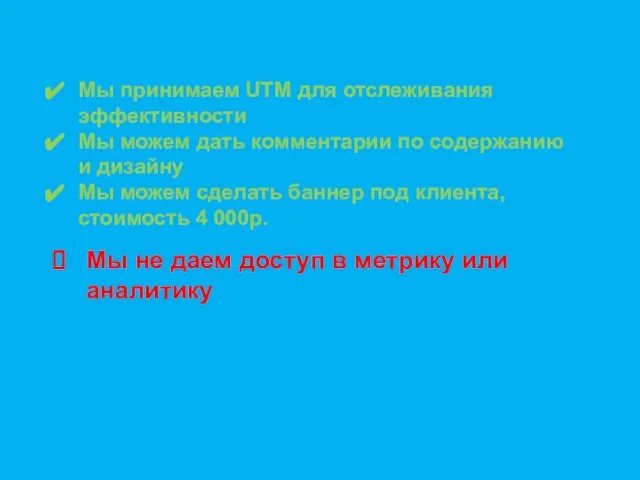 Мы принимаем UTM для отслеживания эффективности Мы можем дать комментарии по