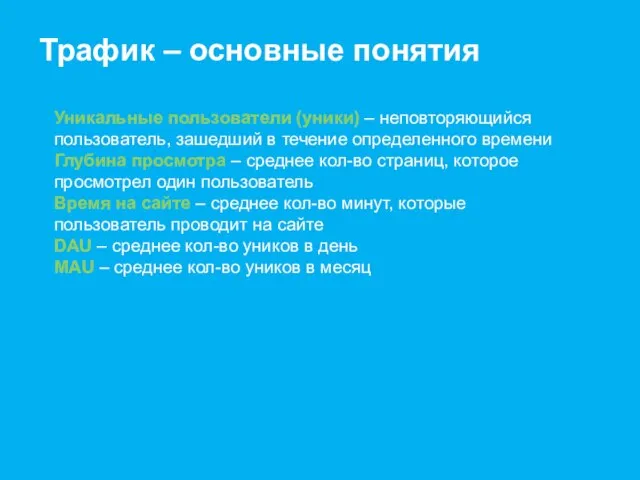 Трафик – основные понятия Уникальные пользователи (уники) – неповторяющийся пользователь, зашедший