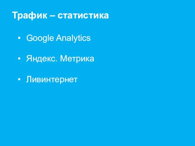 Трафик – статистика Google Analytics Яндекс. Метрика Ливинтернет