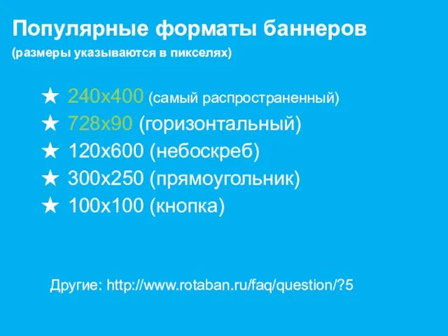 240х400 (самый распространенный) 728х90 (горизонтальный) 120х600 (небоскреб) 300х250 (прямоугольник) 100x100 (кнопка)