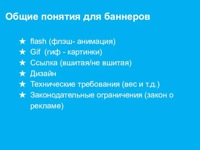 flash (флэш- анимация) Gif (гиф - картинки) Ссылка (вшитая/не вшитая) Дизайн