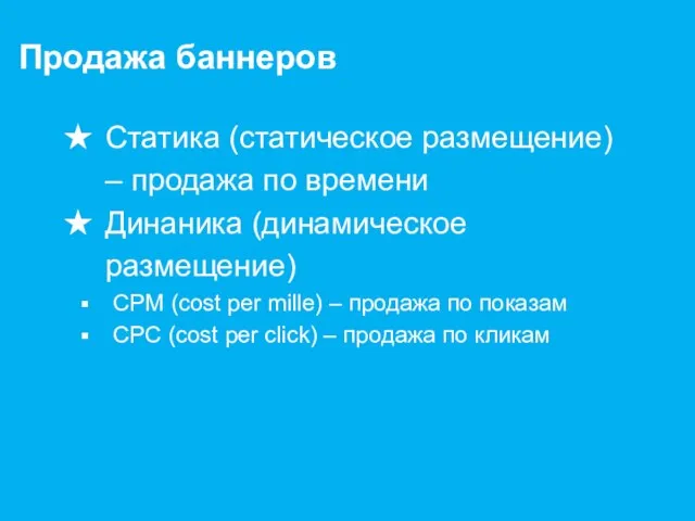 Статика (статическое размещение) – продажа по времени Динаника (динамическое размещение) CPM