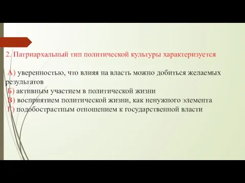 2. Патриархальный тип политической культуры характеризуется А) уверенностью, что влияя на