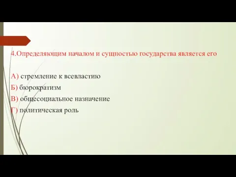 4.Определяющим началом и сущностью государства является его А) стремление к всевластию