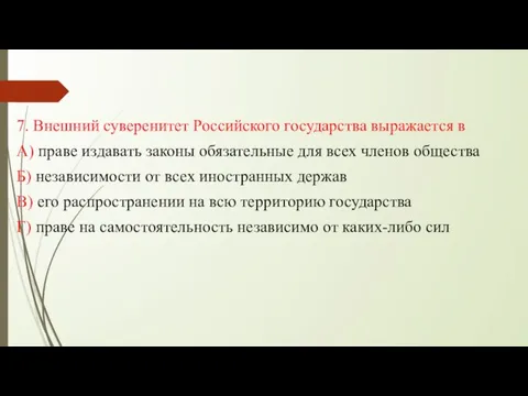 7. Внешний суверенитет Российского государства выражается в А) праве издавать законы