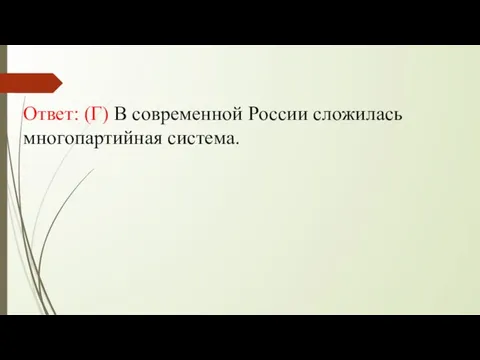 Ответ: (Г) В современной России сложилась многопартийная система.