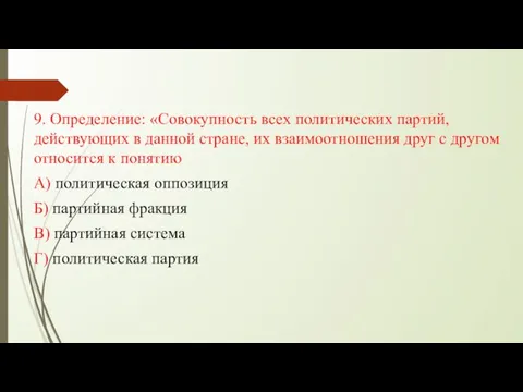 9. Определение: «Совокупность всех политических партий, действующих в данной стране, их