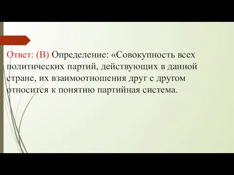 Ответ: (В) Определение: «Совокупность всех политических партий, действующих в данной стране,