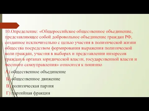 10.Определение: «Общероссийское общественное объединение, представляющее собой добровольное объединение граждан РФ, созданное