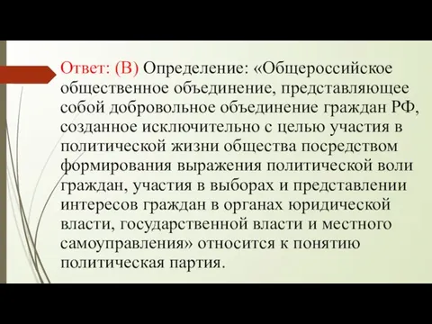 Ответ: (В) Определение: «Общероссийское общественное объединение, представляющее собой добровольное объединение граждан