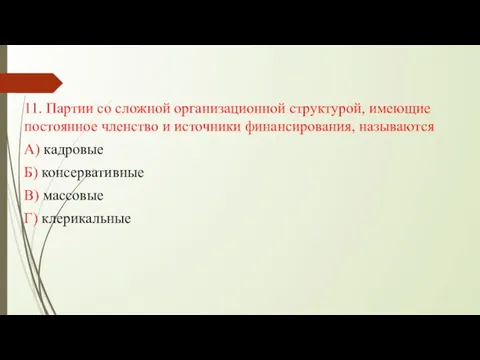 11. Партии со сложной организационной структурой, имеющие постоянное членство и источники