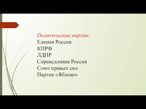 Политические партии: Единая Россия КПРФ ЛДПР Справедливая Россия Союз правых сил Партия «Яблоко»