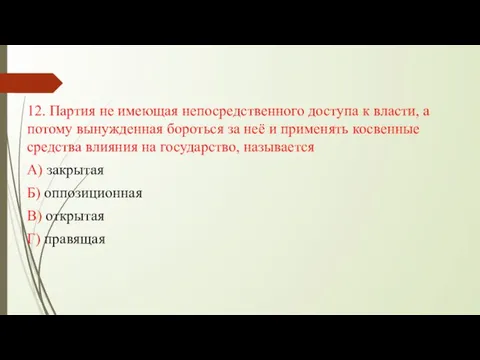 12. Партия не имеющая непосредственного доступа к власти, а потому вынужденная