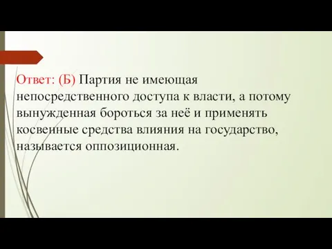 Ответ: (Б) Партия не имеющая непосредственного доступа к власти, а потому