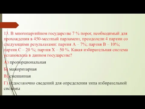 13. В многопартийном государстве 7 % порог, необходимый для прохождения в