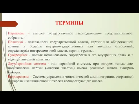 ТЕРМИНЫ Парламент – высшее государственное законодательное представительное собрание. Политика - деятельность