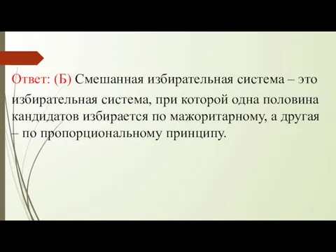 Ответ: (Б) Смешанная избирательная система – это избирательная система, при которой