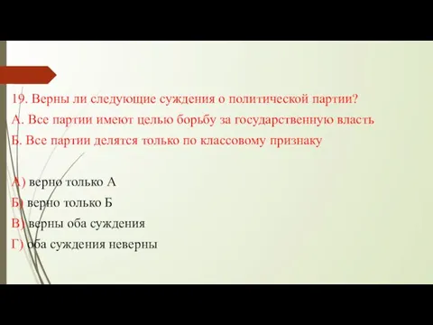 19. Верны ли следующие суждения о политической партии? А. Все партии