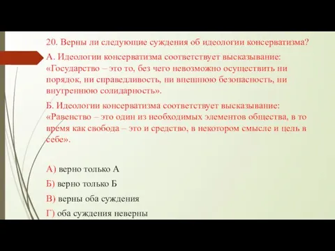 20. Верны ли следующие суждения об идеологии консерватизма? А. Идеологии консерватизма