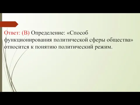 Ответ: (В) Определение: «Способ функционирования политической сферы общества» относится к понятию политический режим.