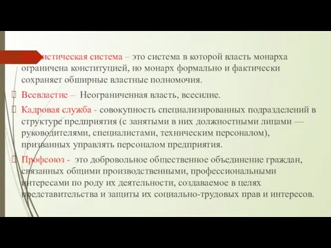 Дуалистическая система – это система в которой власть монарха ограничена конституцией,