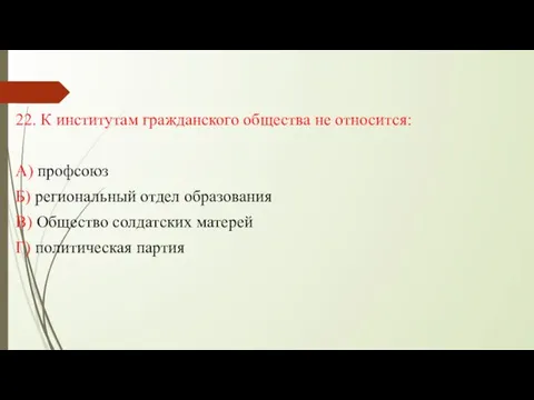 22. К институтам гражданского общества не относится: А) профсоюз Б) региональный