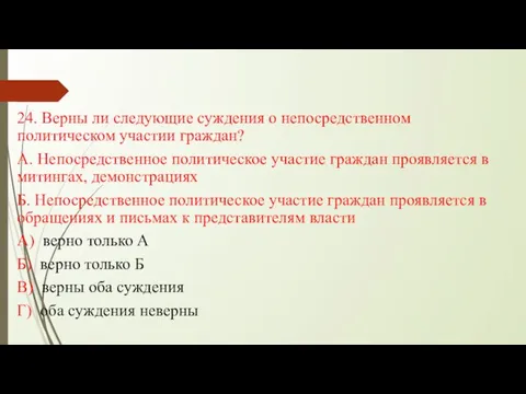 24. Верны ли следующие суждения о непосредственном политическом участии граждан? А.