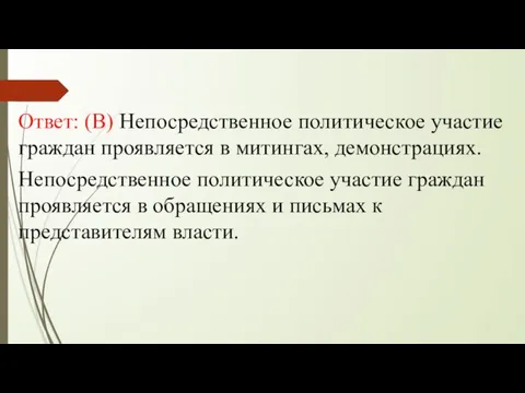 Ответ: (В) Непосредственное политическое участие граждан проявляется в митингах, демонстрациях. Непосредственное