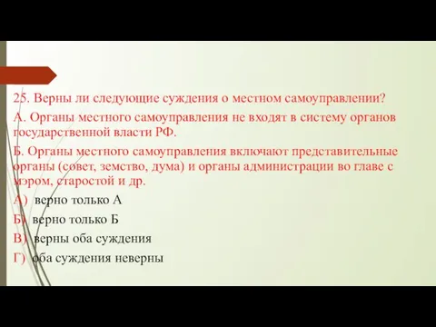 25. Верны ли следующие суждения о местном самоуправлении? А. Органы местного