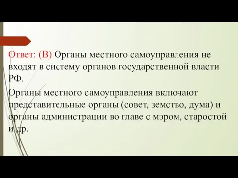 Ответ: (В) Органы местного самоуправления не входят в систему органов государственной