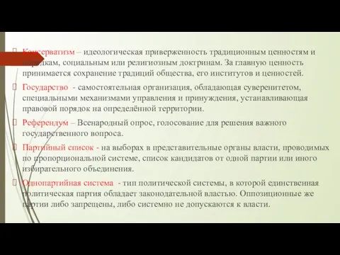 Консерватизм – идеологическая приверженность традиционным ценностям и порядкам, социальным или религиозным