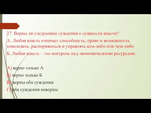 27. Верны ли следующие суждения о сущности власти? А. Любая власть