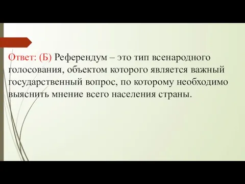 Ответ: (Б) Референдум – это тип всенародного голосования, объектом которого является